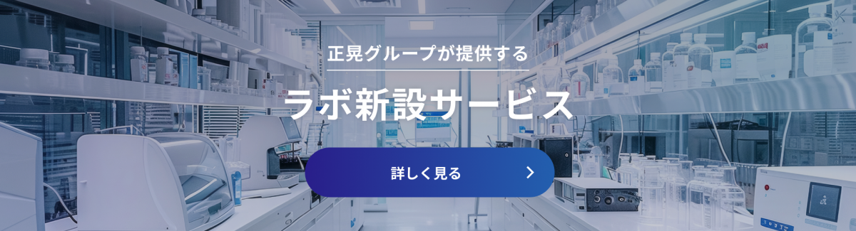正晃グループが提供する ラボ新設サービス