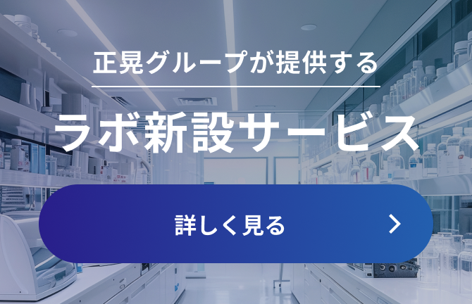 正晃グループが提供する ラボ新設サービス