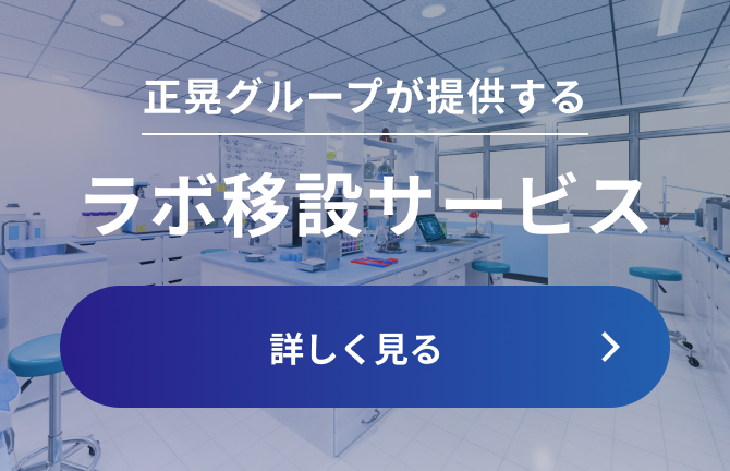 正晃グループが提供する ラボ移設サービス