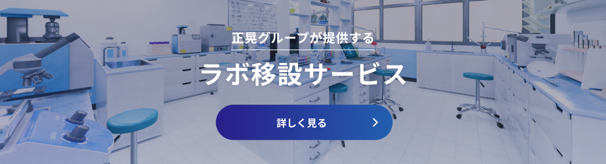 正晃グループが提供する ラボ移設サービス